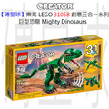 【磚星球】樂高 LEGO 31058 創意三合一系列 巨型恐龍 Mighty Dinosaurs