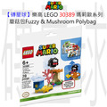 【磚星球】樂高 LEGO 30389 瑪莉歐系列 蘑菇包 Fuzzy & Mushroom Platform Polybag