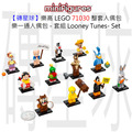 【磚星球】樂高 LEGO 71030套 人偶包系列 樂一通人偶包 - 套組 Looney Tunes™ - 整套/set
