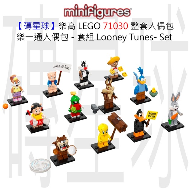 【磚星球】樂高 LEGO 71030套 人偶包系列 樂一通人偶包 - 套組 Looney Tunes™ - 整套/set