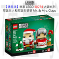【磚星球】樂高 LEGO 40274 大頭系列 耶誕老人和耶誕老婆婆 Mr. & Mrs. Claus