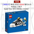 【磚星球】樂高 LEGO 40486 聯名系列 Adidas 小鞋子 Super Star Mini Adidas sneaker