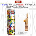 【磚星球】樂高 LEGO 853967 樂高木頭人偶 LEGO® Wooden Minifigure
