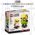 【磚星球】樂高 LEGO 40443 大頭系列 虎皮鸚鵡 Budgie