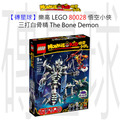 【磚星球】樂高 LEGO 80028 悟空小俠 三打白骨精 The Bone Demon