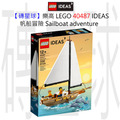 【磚星球】樂高 LEGO 40487 IDEAS 帆船冒險 Sailboat adventure