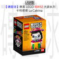 【磚星球】樂高 LEGO 40492 大頭系列 卡特裡娜 La Catrina