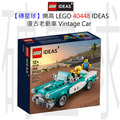 【磚星球】樂高 LEGO 40448 IDEAS 復古老爺車 Vintage Car