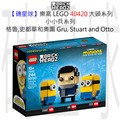 【磚星球】樂高 LEGO 40420 大頭系列 小小兵系列 格魯,史都華和奧圖 Gru, Stuart and Otto