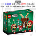【磚星球】樂高 LEGO 40353 大頭系列 馴鹿、精靈和小精靈 Reindeer, Elf and Elfie
