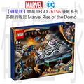 【磚星球】樂高 LEGO 76156 漫威超級英雄系列 多莫的崛起 LEGO® Marvel Rise of the Domo