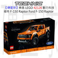 【磚星球】樂高 LEGO 42126 動力科技 福特 F-150 Raptor Ford® F-150 Raptor