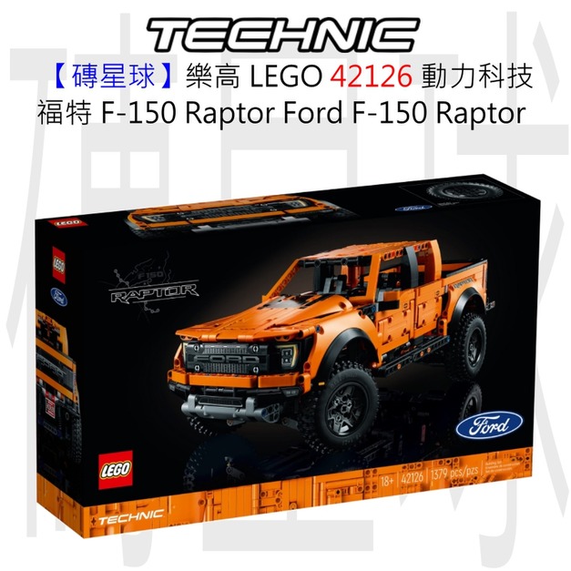 【磚星球】樂高 LEGO 42126 動力科技 福特 F-150 Raptor Ford® F-150 Raptor