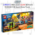 【磚星球】樂高 LEGO 60294 城市系列 特技表演卡車 Stunt Show Truck