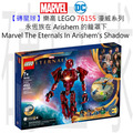 【磚星球】樂高 LEGO 76155 漫威超級英雄系列 永恆族在 Arishem 的籠罩下 LEGO® Marvel The Eternals In Arishem’s Shadow