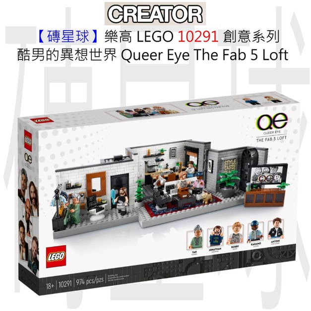 【磚星球】樂高 LEGO 10291 創意系列 酷男的異想世界 Queer Eye – The Fab 5 Loft