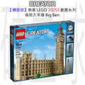 【磚星球】樂高 LEGO 10253 創意系列 倫敦大笨鐘 Big Ben