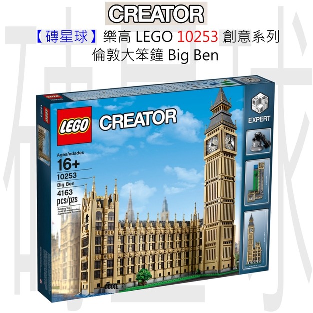 【磚星球】樂高 LEGO 10253 創意系列 倫敦大笨鐘 Big Ben