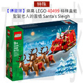 【磚星球】樂高 LEGO 40499 特殊盒組 聖誕老人的雪橇 Santa's Sleigh