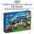 【磚星球】樂高 LEGO 60315 城市系列 警察行動指揮車 Police Mobile Command Truck