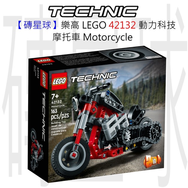 【磚星球】樂高 LEGO 42132 動力科技 摩托車 Motorcycle
