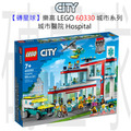 【磚星球】樂高 LEGO 60330 城市系列 城市醫院 Hospital