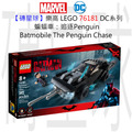 【磚星球】樂高 LEGO 76181 DC系列 蝙蝠車：追逐Penguin Batmobile™: The Penguin™ Chase