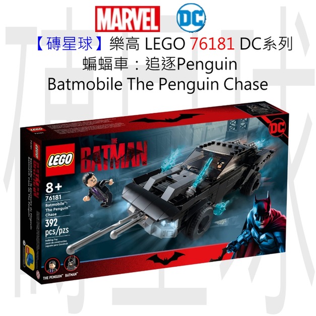 【磚星球】樂高 LEGO 76181 DC系列 蝙蝠車：追逐Penguin Batmobile™: The Penguin™ Chase