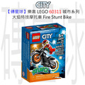 【磚星球】樂高 LEGO 60311 城市系列 火焰特技摩托車 Fire Stunt Bike
