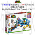 【磚星球】樂高 LEGO 71400 瑪莉歐系列 海膽大哥的海灘車 Big Urchin Beach Ride Expansion Set