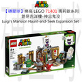 【磚星球】樂高 LEGO 71401 瑪莉歐系列 路易吉洋樓-神出鬼沒 Luigi’s Mansion™ Haunt-and-Seek Expansion Set