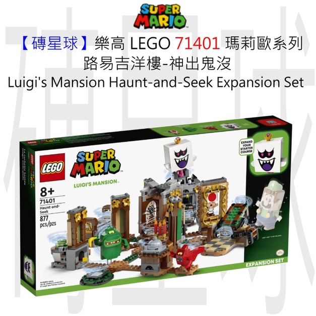 【磚星球】樂高 LEGO 71401 瑪莉歐系列 路易吉洋樓-神出鬼沒 Luigi’s Mansion™ Haunt-and-Seek Expansion Set