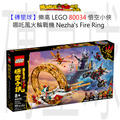 【磚星球】樂高 LEGO 80034 悟空小俠 哪吒風火輪戰機 Nezha’s Fire Ring
