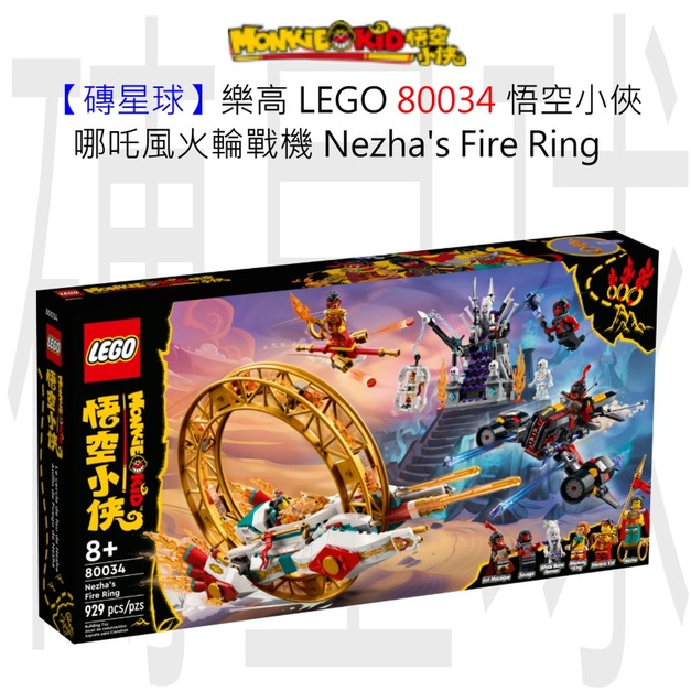 【磚星球】樂高 LEGO 80034 悟空小俠 哪吒風火輪戰機 Nezha’s Fire Ring
