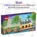 【磚星球】樂高 LEGO 41702 好朋友系列 運河船屋 Canal Houseboat