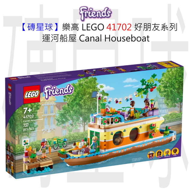【磚星球】樂高 LEGO 41702 好朋友系列 運河船屋 Canal Houseboat