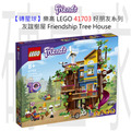 【磚星球】樂高 LEGO 41703 好朋友系列 友誼樹屋 Friendship Tree House