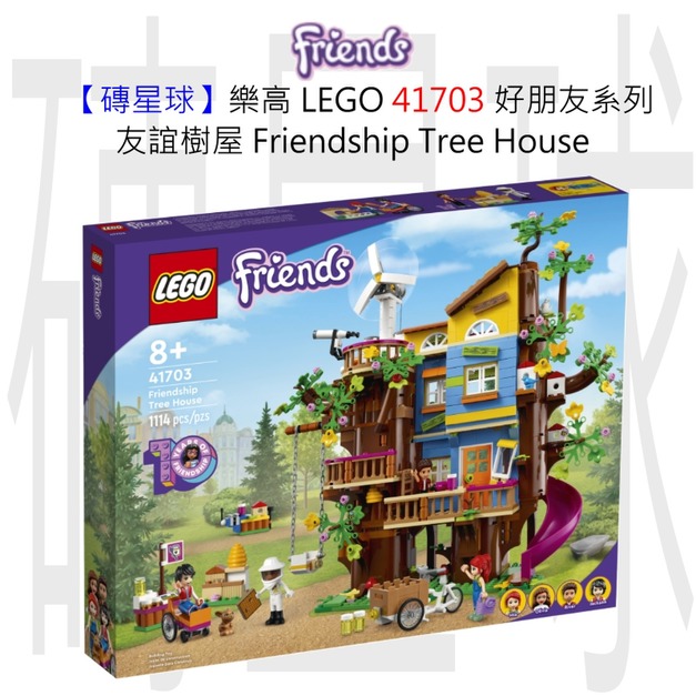 【磚星球】樂高 LEGO 41703 好朋友系列 友誼樹屋 Friendship Tree House
