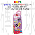 【磚星球】樂高 LEGO 41944 豆豆系列 豆豆手環吊牌組-糖果貓咪 Candy Kitty Bracelet & Bag Tag