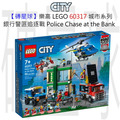 【磚星球】樂高 LEGO 60317 城市系列 銀行警匪追逐戰 Police Chase at the Bank