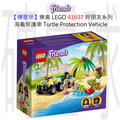 【磚星球】樂高 LEGO 41697 好朋友系列 海龜保護車 Turtle Protection Vehicle
