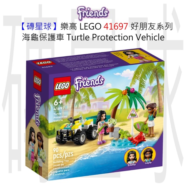 【磚星球】樂高 LEGO 41697 好朋友系列 海龜保護車 Turtle Protection Vehicle