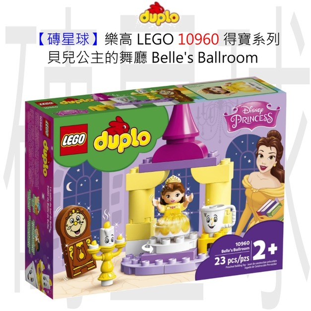 【磚星球】樂高 LEGO 10960 得寶系列 貝兒公主的舞廳 Belle's Ballroom