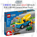 【磚星球】樂高 LEGO 60325 城市系列 混凝土攪拌車 Cement Mixer Truck