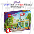【磚星球】樂高 LEGO 41695 好朋友系列 寵物診所 Pet Clinic