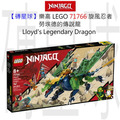 【磚星球】樂高 LEGO 71766 旋風忍者 勞埃德的傳說龍 Lloyd’s Legendary Dragon