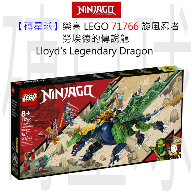 【磚星球】樂高 LEGO 71766 旋風忍者 勞埃德的傳說龍 Lloyd’s Legendary Dragon