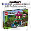 【磚星球】樂高 LEGO 21183 當個創世神 訓練場 The Training Grounds
