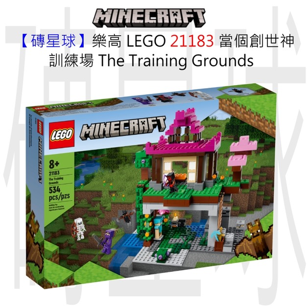 【磚星球】樂高 LEGO 21183 當個創世神 訓練場 The Training Grounds