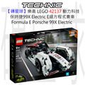【磚星球】樂高 LEGO 42137 動力科技 保時捷99X Electric E級方程式賽車 Formula E® Porsche 99X Electric